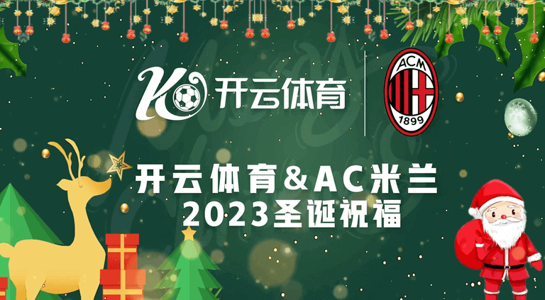 AC米兰亚洲官方合作伙伴,开云体育引领回归追梦之路