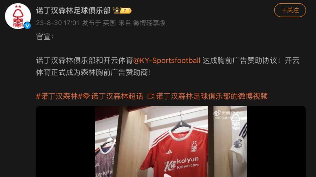 2024年龙腾虎跃,开云体育与英超百年俱乐部诺丁汉森林达成重要战略合作!